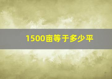 1500亩等于多少平