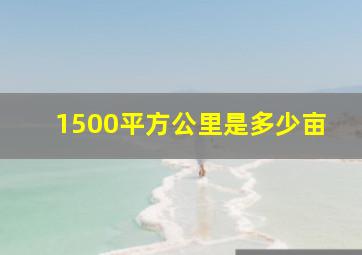 1500平方公里是多少亩