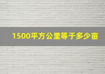 1500平方公里等于多少亩