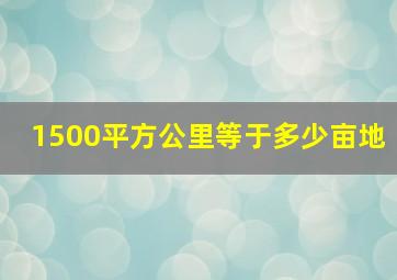 1500平方公里等于多少亩地