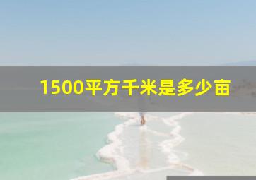 1500平方千米是多少亩