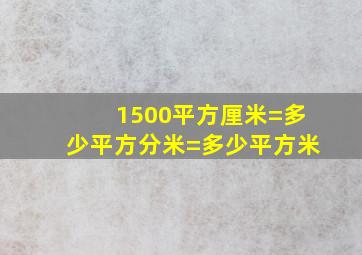 1500平方厘米=多少平方分米=多少平方米