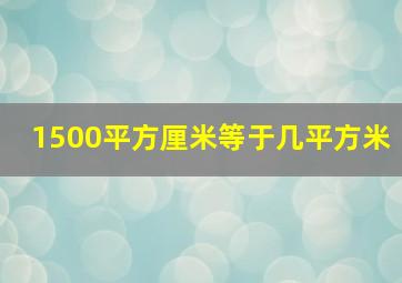 1500平方厘米等于几平方米