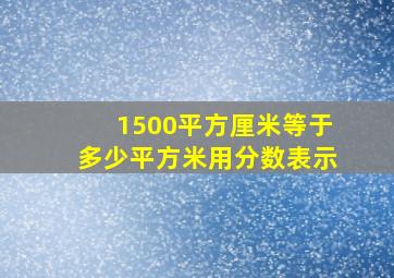 1500平方厘米等于多少平方米用分数表示