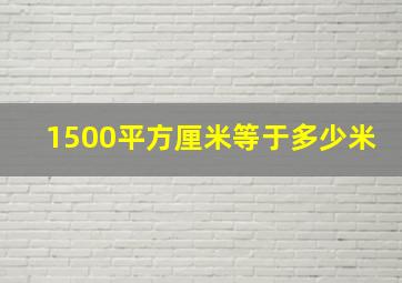 1500平方厘米等于多少米