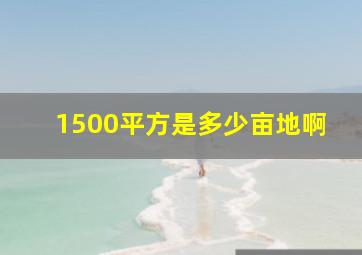 1500平方是多少亩地啊