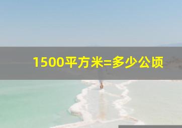 1500平方米=多少公顷