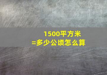 1500平方米=多少公顷怎么算