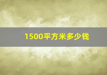 1500平方米多少钱