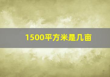 1500平方米是几亩