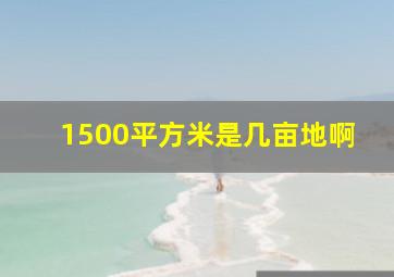 1500平方米是几亩地啊