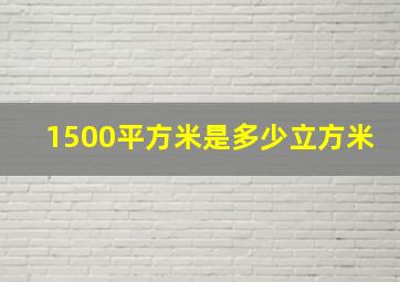 1500平方米是多少立方米