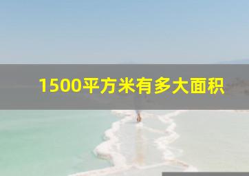 1500平方米有多大面积