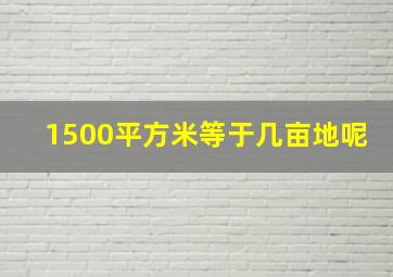 1500平方米等于几亩地呢