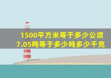 1500平方米等于多少公顷7.05吨等于多少吨多少千克