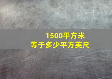 1500平方米等于多少平方英尺