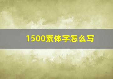 1500繁体字怎么写