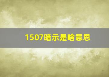 1507暗示是啥意思