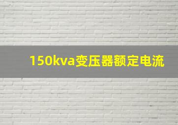 150kva变压器额定电流