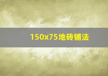 150x75地砖铺法