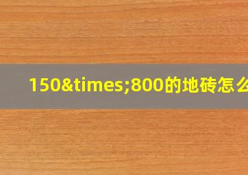 150×800的地砖怎么铺