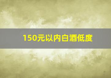 150元以内白酒低度