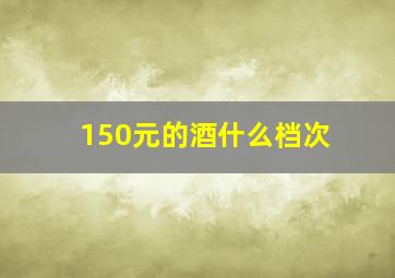 150元的酒什么档次