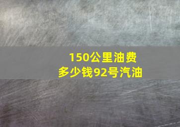 150公里油费多少钱92号汽油