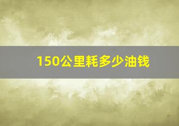 150公里耗多少油钱