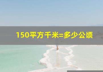 150平方千米=多少公顷