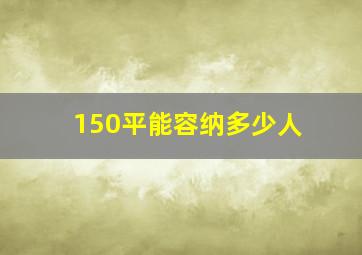 150平能容纳多少人