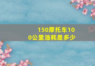 150摩托车100公里油耗是多少