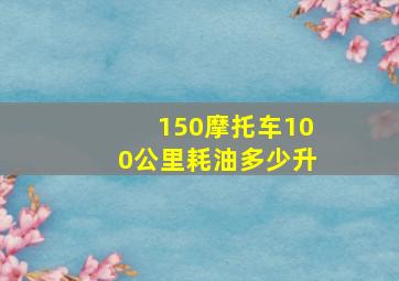 150摩托车100公里耗油多少升