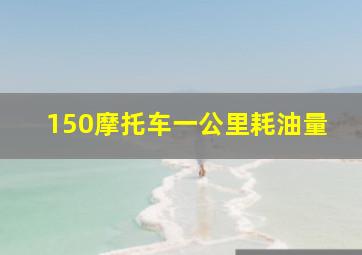 150摩托车一公里耗油量