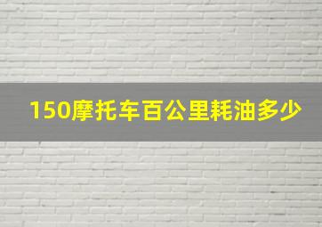 150摩托车百公里耗油多少