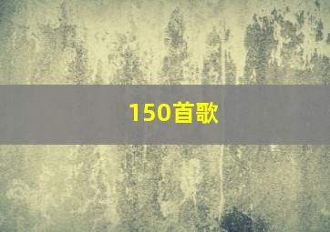 150首歌