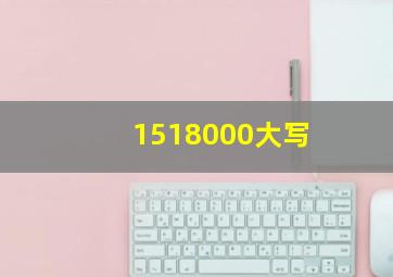 1518000大写