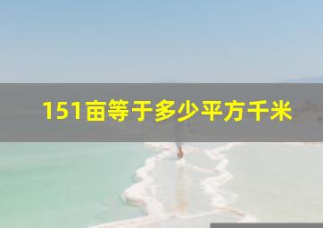 151亩等于多少平方千米