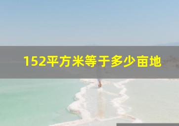 152平方米等于多少亩地