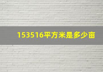 153516平方米是多少亩