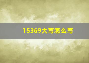 15369大写怎么写