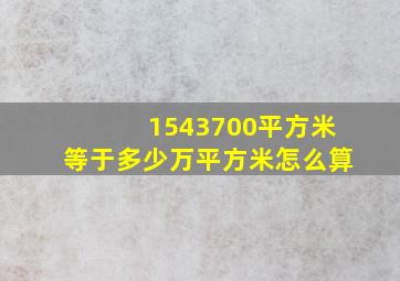 1543700平方米等于多少万平方米怎么算