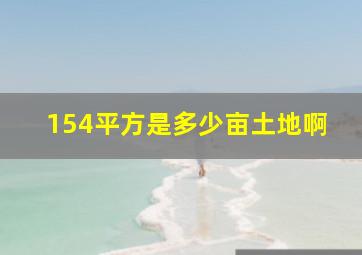 154平方是多少亩土地啊