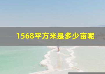 1568平方米是多少亩呢