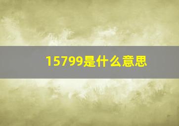 15799是什么意思