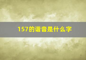 157的谐音是什么字