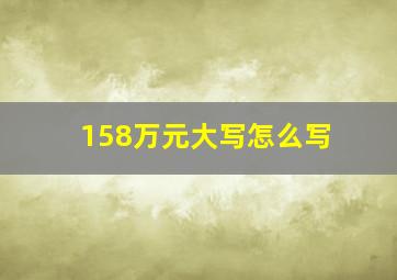 158万元大写怎么写