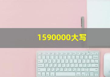 1590000大写