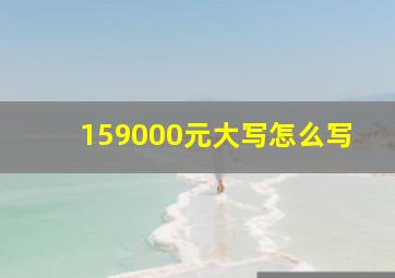 159000元大写怎么写