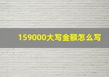 159000大写金额怎么写